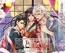 【AI汉化补丁】鬼与花妻~花之盗贼,是踯躅还是樁~(pc日文)