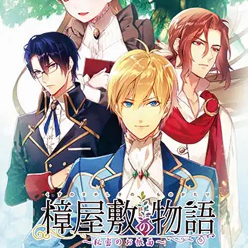 【Luna预翻译】樟屋敷的故事~秘密之书~(pc日文)