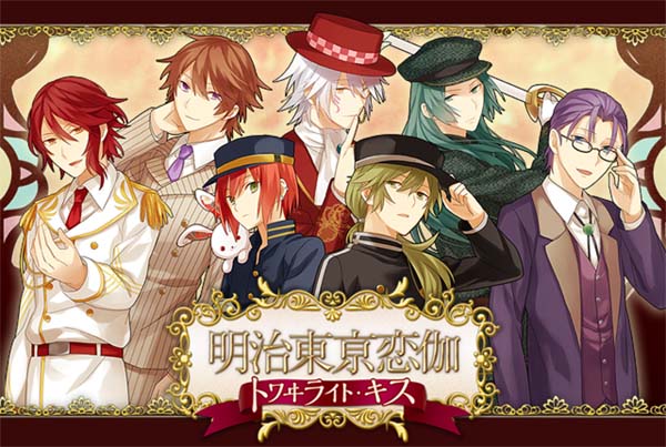 【Luna预翻译】明治东京恋伽 Twilight Kiss(psp日文)